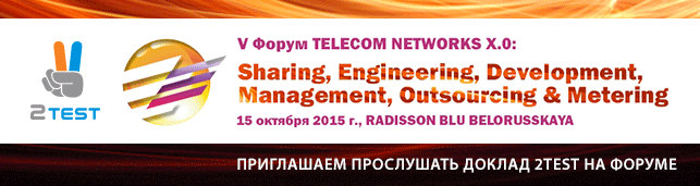 2test с докладом на Форуме TELECOM NETWORKS Х.0 2015