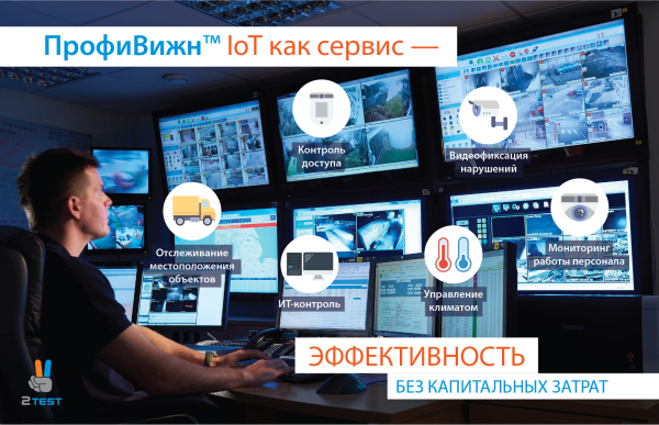 IoT как сервис на базе решения ПрофиВижн IoT как сервис на базе решения ПрофиВижн