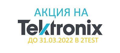 Компания 2TEST продлевает акции на ряд контрольно-измерительного оборудования Tektronix