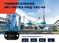 Промышленные взрывозащищенные метки NFC