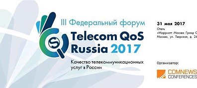 Компания 2TEST — генеральный участник выставки федерального форума «Telecom QoS Russia 2017 - Качество телекоммуникационных услуг в России»