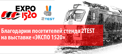 Компания 2TEST приняла участие в V Международном железнодорожном салоне техники и технологий «ЭКСПО 1520»