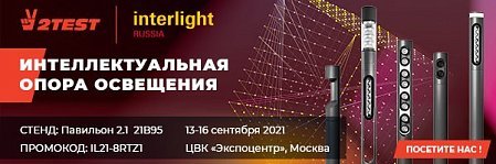 Компания 2TEST примет участие в выставке Interlight Russia 2021